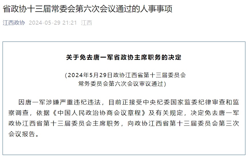 唐一军,被免职 唐一军,被免职