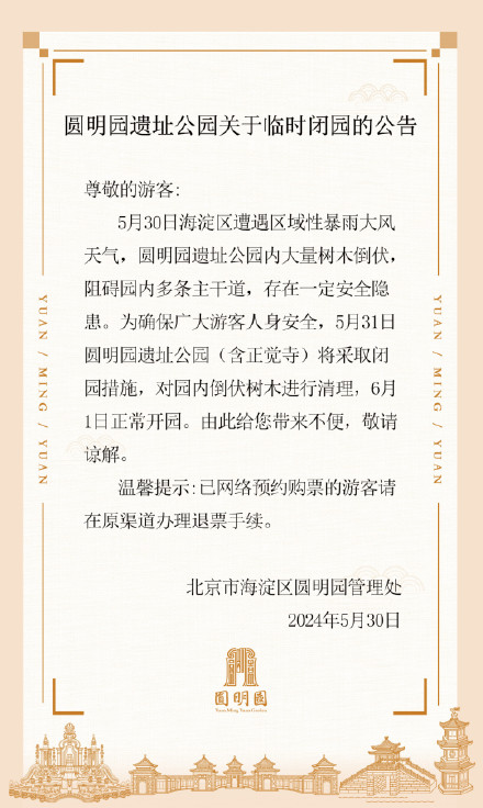 暴雨大风致园内大量树木倒伏，圆明园发布临时闭园公告