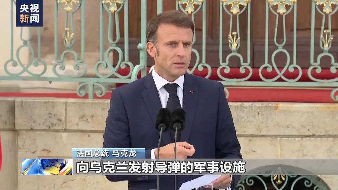 马克龙:支持乌使用西方武器打击俄境内目标 马克龙:支持乌使用西方武器打击俄境内目标