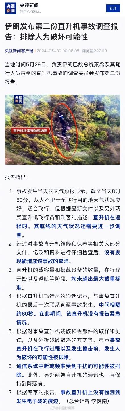 伊朗总统坠机事故排除人为破坏可能性 伊朗总统坠机事故排除人为破坏可能性