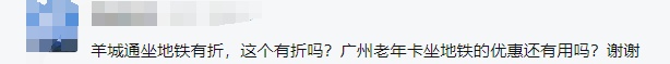 东莞老人搭城际到底有没有优惠？答案来了！