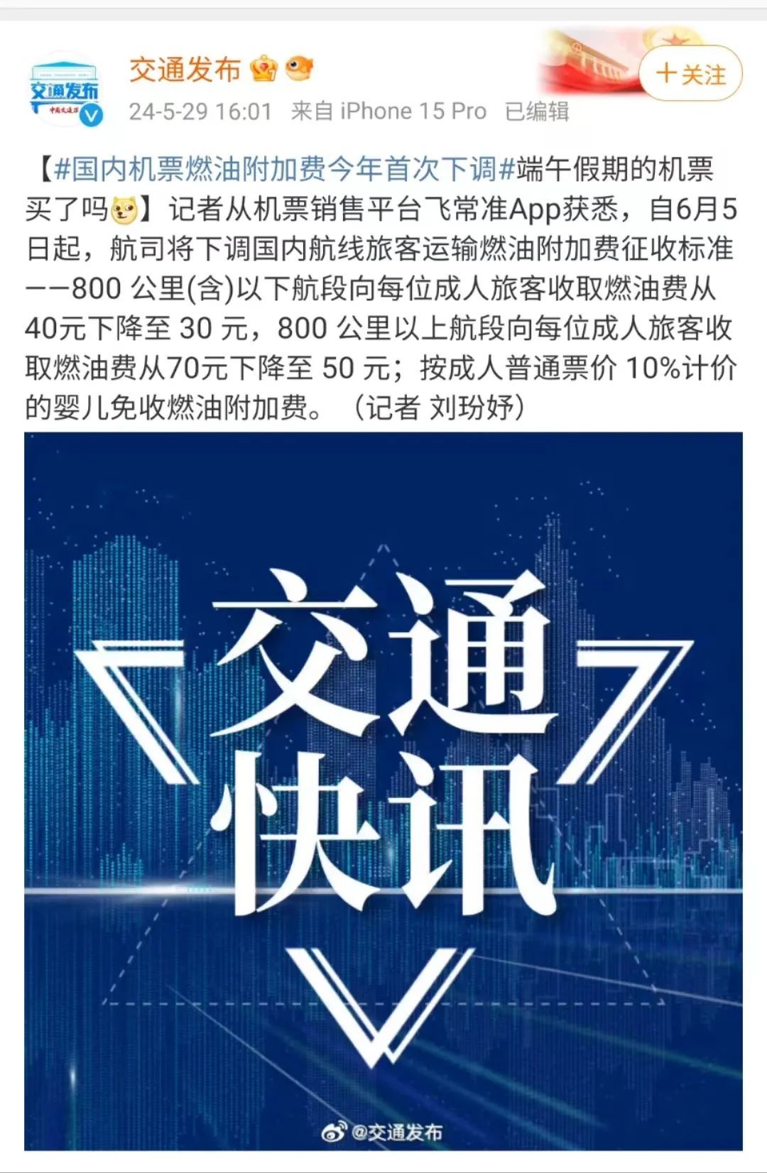 6月5日起,国内机票燃油附加费今年首次下调! 6月5日起,国内机票燃油附加费今年首次下调!