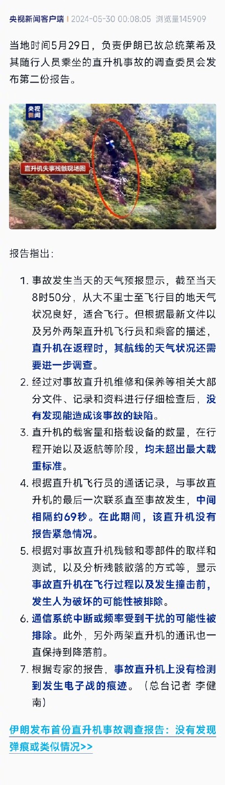 伊朗发布第二份直升机事故报告 伊朗发布第二份直升机事故报告