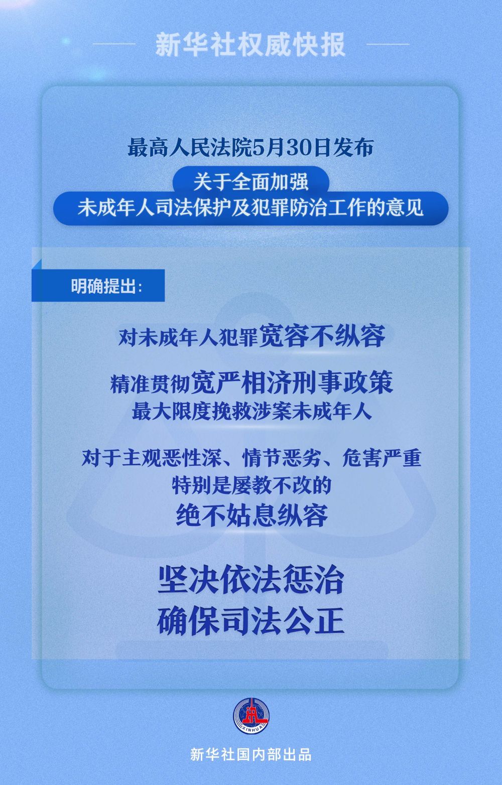 新华社权威快报|最高法强调对未成年人犯罪宽容不纵容 新华社权威快报|最高法强调对未成年人犯罪宽容不纵容