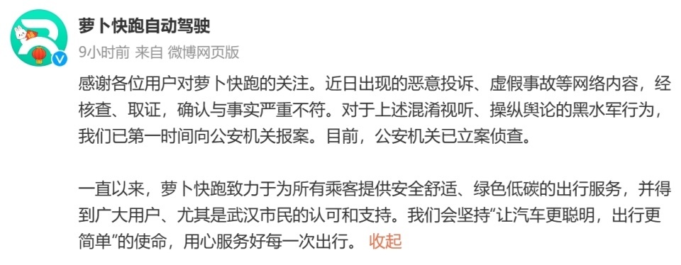 萝卜快跑回应“在武汉堵车遭投诉”:网络内容与事实严重不符 萝卜快跑回应“在武汉堵车遭投诉”:网络内容与事实严重不符