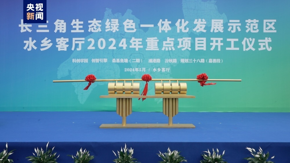 长三角一体化示范区水乡客厅2024年重点项目开工 长三角一体化示范区水乡客厅2024年重点项目开工
