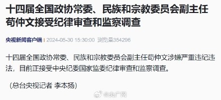 苟仲文涉嫌严重违纪违法被查