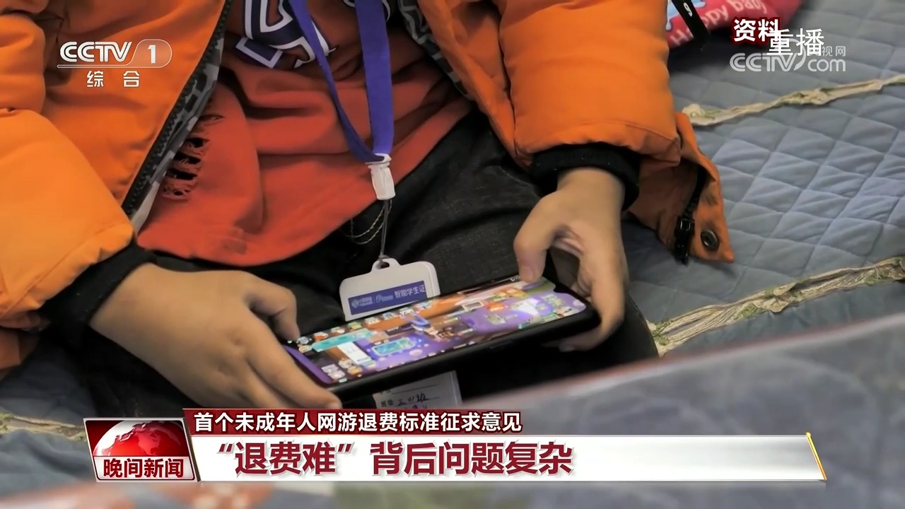 首个未成年东谈主网游退费圭臬征求想法，退若干、怎样退？