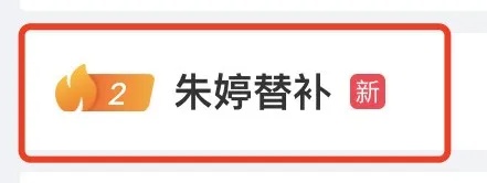朱婷复出