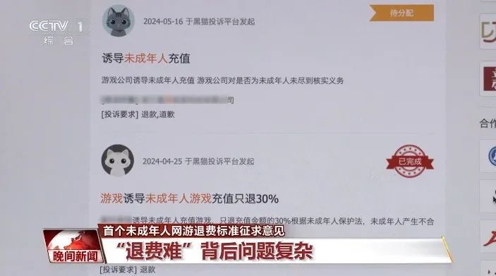 我国首个！事关未成年人充值网游退费→