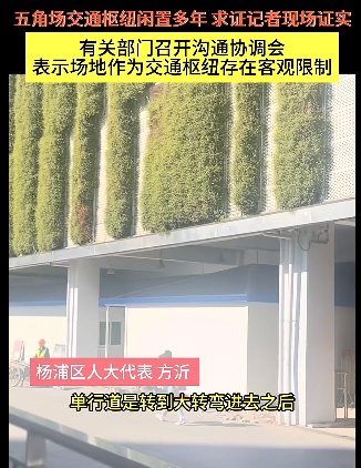 上海五角场公交枢纽闲置多年？官方：存在客观限制