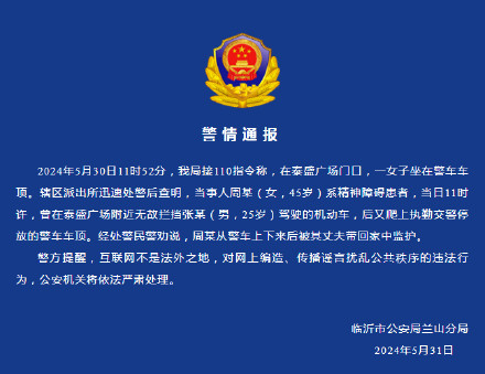 山东临沂警方通报“女子坐警车车顶”：当事人系精神障碍患者