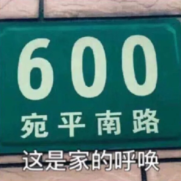 上海宛平南路600号又上新，这次非职工也能吃到！网友：问题来了……