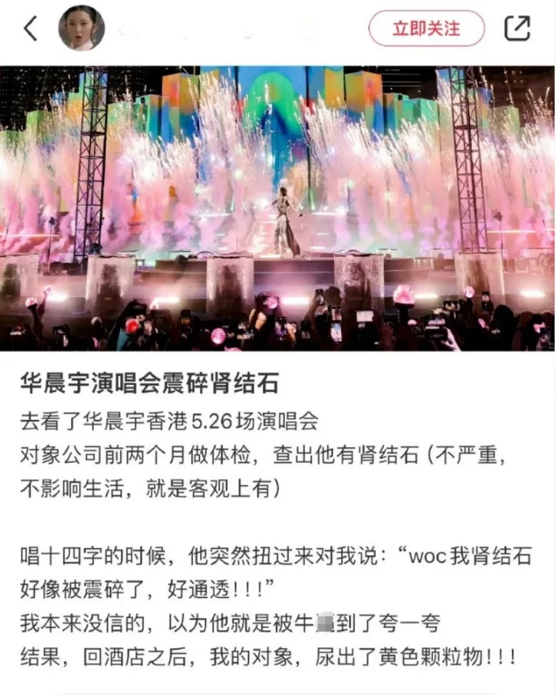 冲上热搜！华晨宇演唱会震碎肾结石？医生解读→