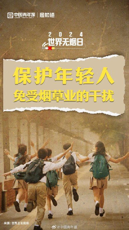 世界无烟日：保护年轻人免受烟草的干扰