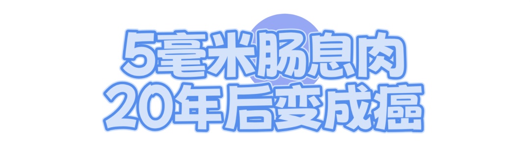 5毫米的小息肉,多年潜伏竟成癌!医生:一个方法就能避免→ 5毫米的小息肉,多年潜伏竟成癌!医生:一个方法就能避免→