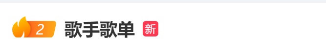 再上热搜！《歌手2024》最新歌单，那英真唱周杰伦的《搁浅》