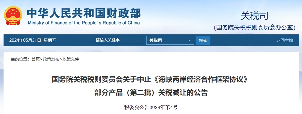 中止对台湾地区134个产品关税减让