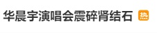 “华晨宇演唱会震碎肾结石”冲上热搜