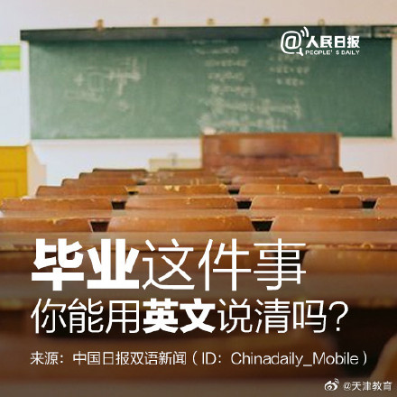 知识帖:毕业这件事,你能用英文说清吗? 知识帖:毕业这件事,你能用英文说清吗?