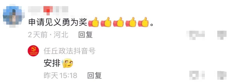 “齐忠林,建议申请见义勇为奖!”官方回复:安排! “齐忠林,建议申请见义勇为奖!”官方回复:安排!