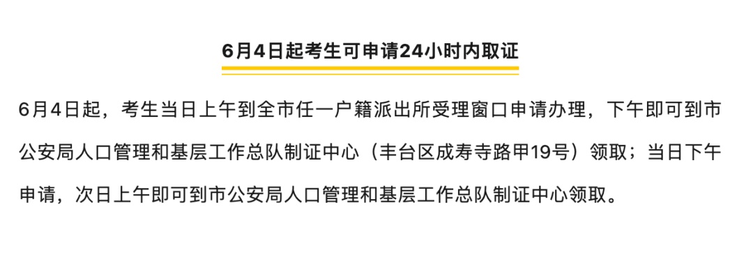 北京警方开通"绿色通道"：考生身份证急办服务上线，加急办新证！