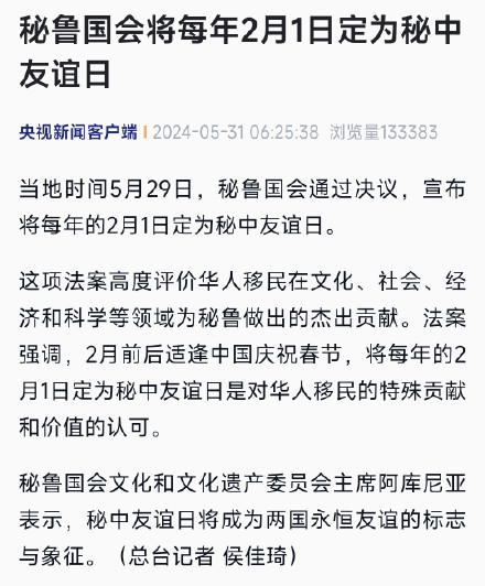 秘鲁国会将每年2月1日定为秘中友谊日