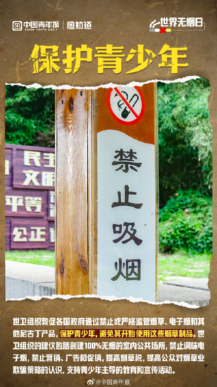 世界无烟日：保护年轻人免受烟草的干扰