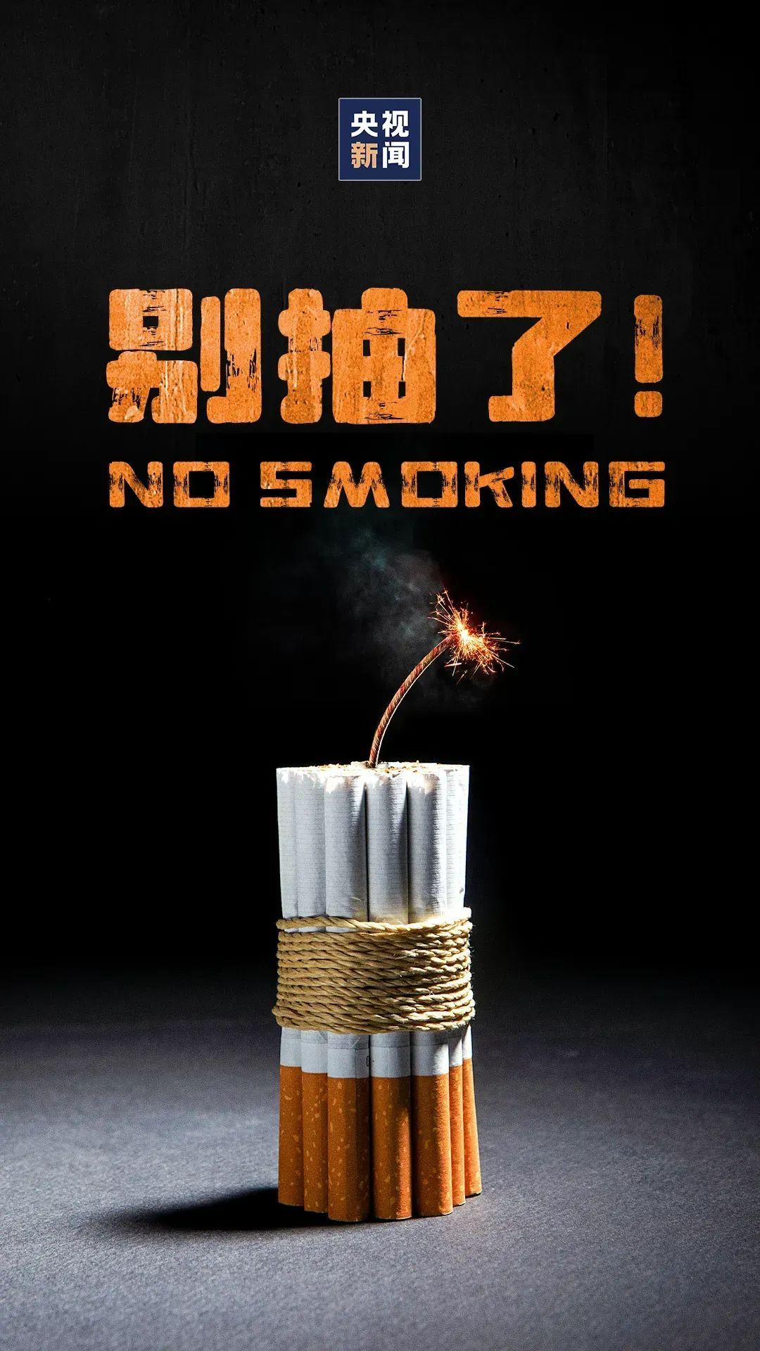 别抽了！一起“熄”烟吧！