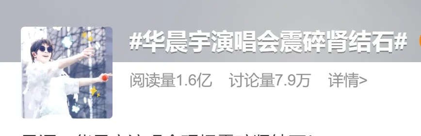 冲上热搜！华晨宇演唱会震碎肾结石？医生解读→