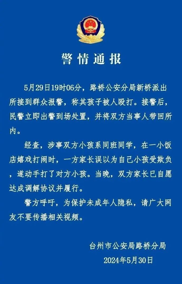 小孩因打闹遭对方家长掌掴！警方通报