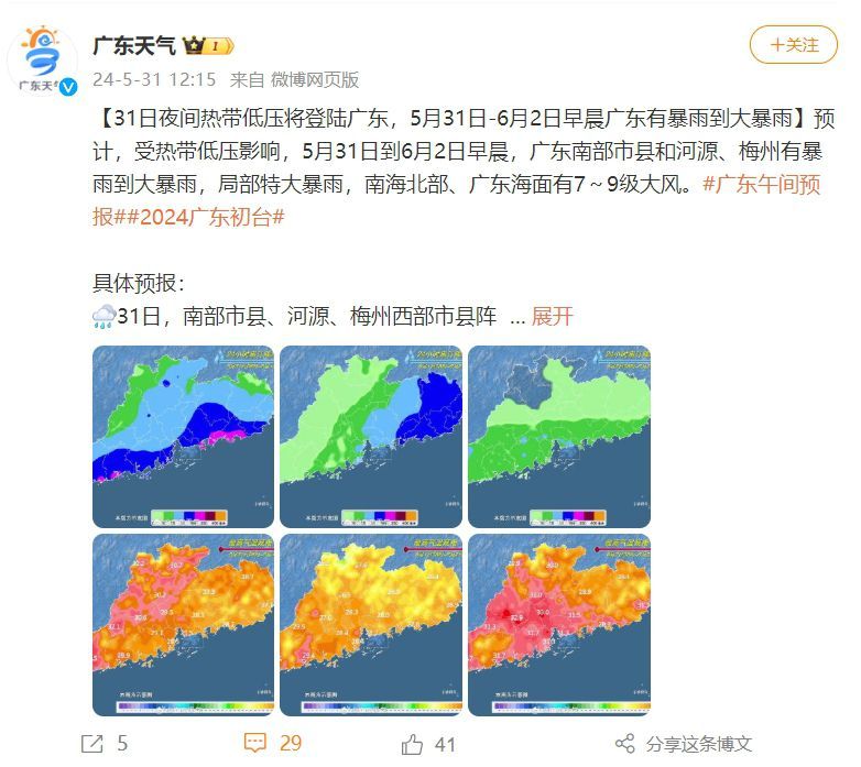 广东：5月31日至6月2日早晨有暴雨到大暴雨