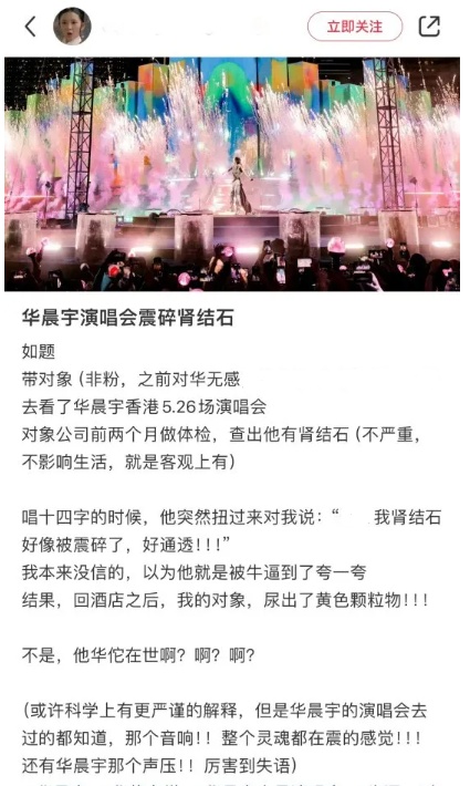 “华晨宇演唱会震碎肾结石”冲上热搜