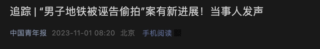 “成都地铁被诬陷偷拍案”新进展，当事女生回应争议！