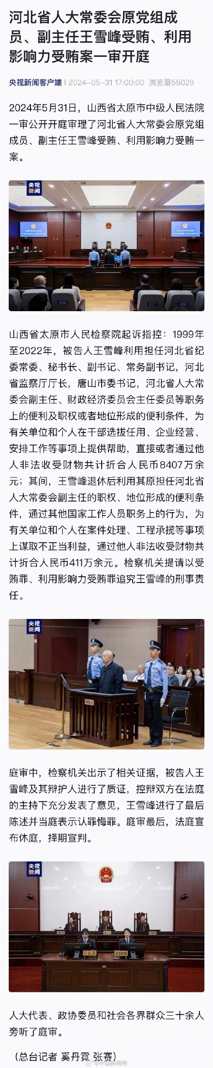 王雪峰被控受贿8407万余元