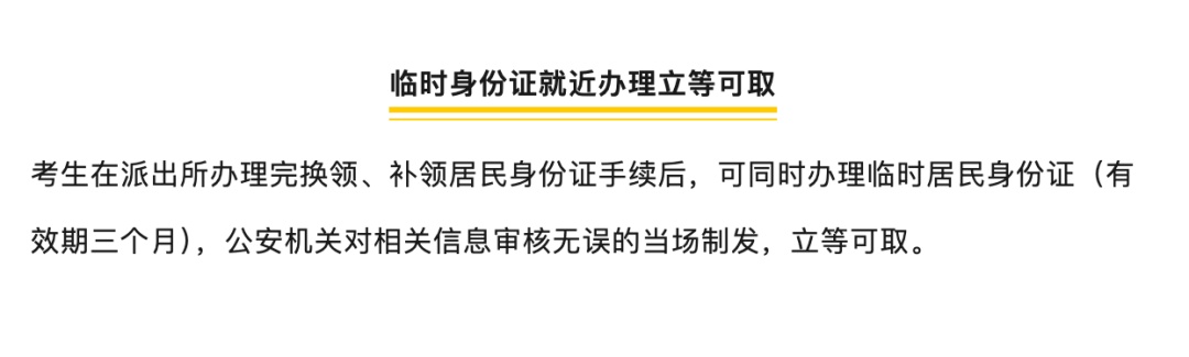 北京警方开通"绿色通道"：考生身份证急办服务上线，加急办新证！