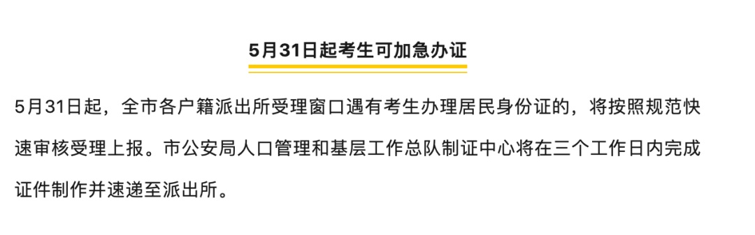 北京警方开通"绿色通道"：考生身份证急办服务上线，加急办新证！