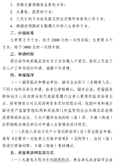 合肥对二孩三孩家庭给予一次性补贴 合肥对二孩三孩家庭给予一次性补贴