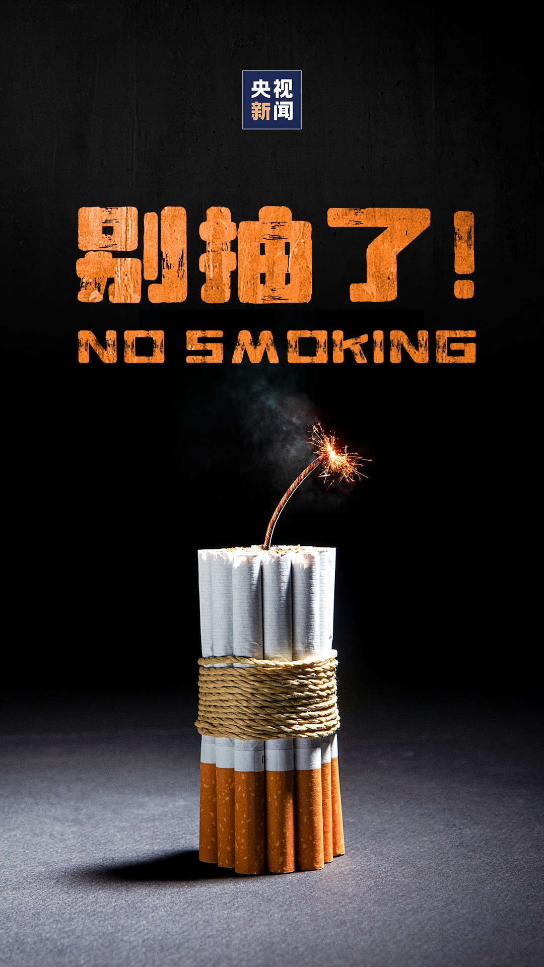 别抽了! 别抽了!