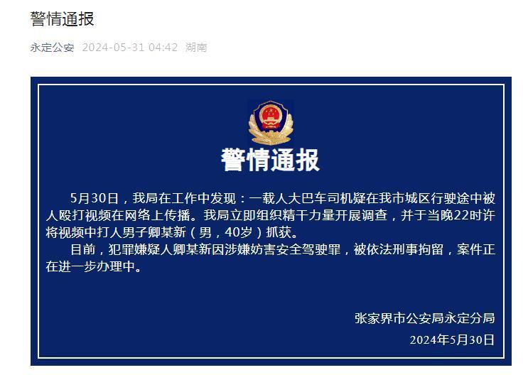 张家界警方通报“大巴车司机行驶途中被人殴打”：已将打人男子抓获