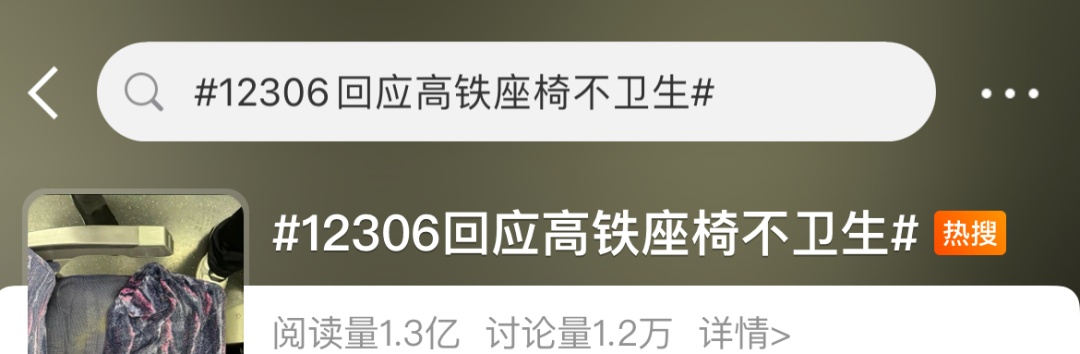 高铁座椅不卫生？国铁集团：180天换洗一次