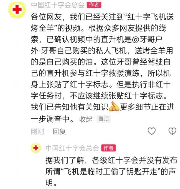 “红十字会直升机送烤全羊”，当事人发声