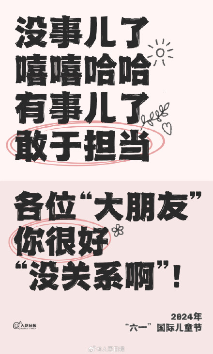 给长大了还想过六一的你:没关系啊 给长大了还想过六一的你:没关系啊