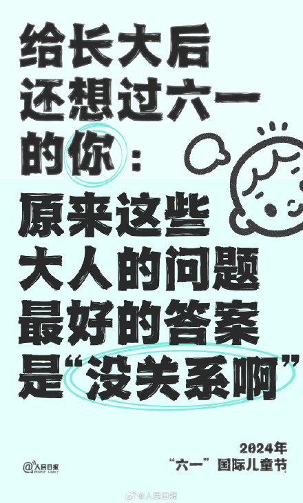 给长大了还想过六一的你:没关系啊 给长大了还想过六一的你:没关系啊