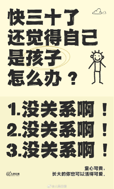 给长大了还想过六一的你:没关系啊 给长大了还想过六一的你:没关系啊