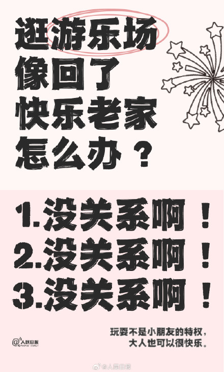 给长大了还想过六一的你:没关系啊 给长大了还想过六一的你:没关系啊