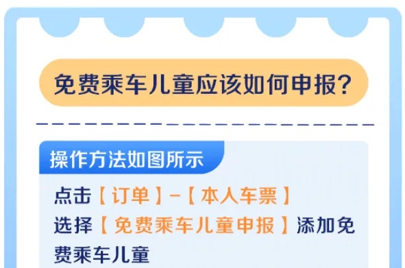 买儿童火车票不用量身高!节假日带娃出行攻略来了! 买儿童火车票不用量身高!节假日带娃出行攻略来了!