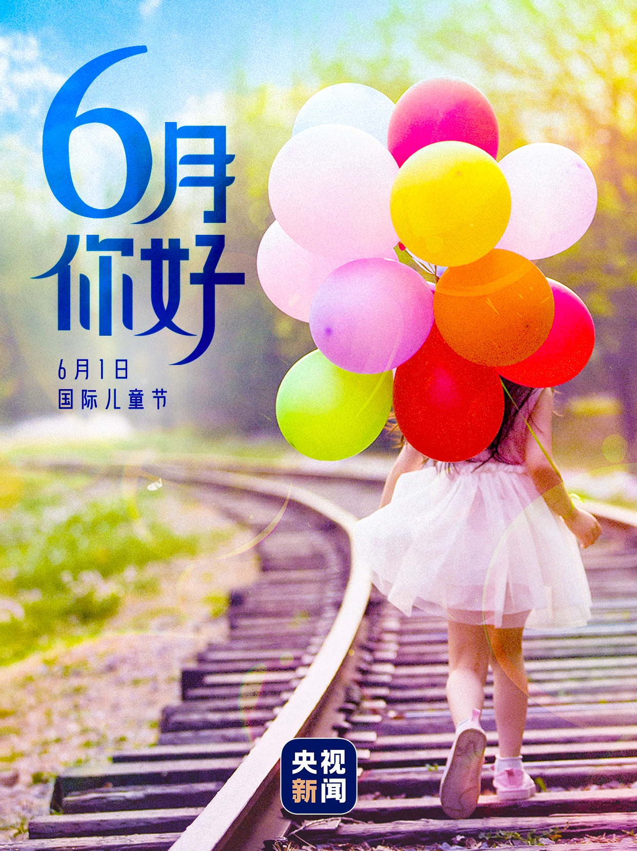 6月,你好! 6月,你好!