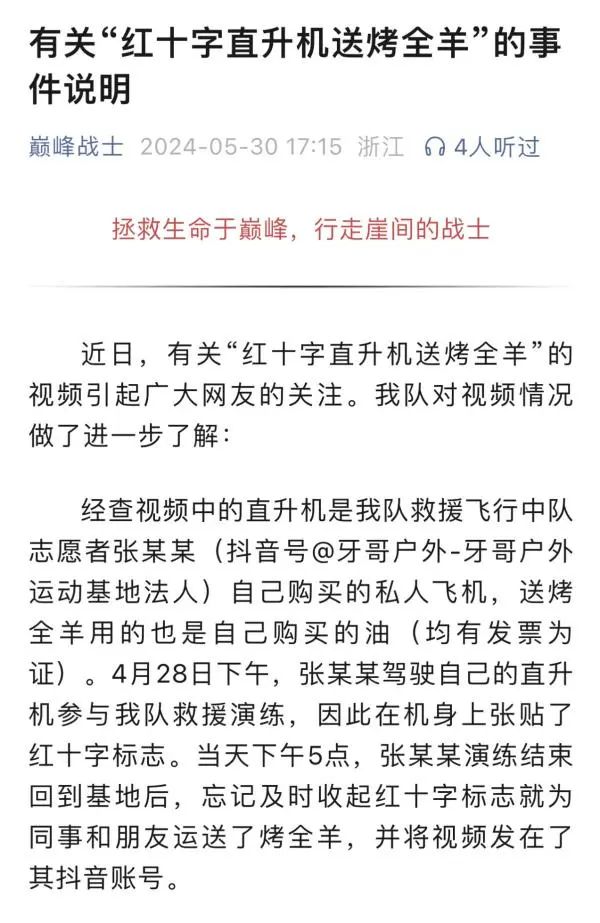 “红十字会直升机送烤全羊”，当事人发声