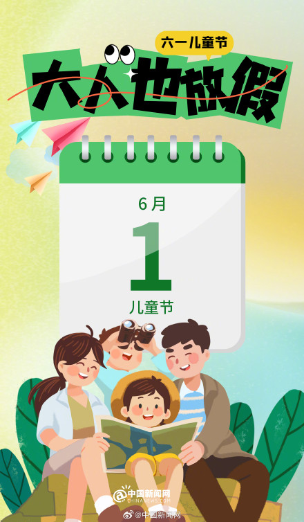 今年六一家长也放假
